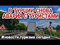 СЕРЬЁЗНЫЕ  ДТП С ТУРИСТИЧЕСКИМИ АВТОБУСАМИ В ТУРЦИИ И ИТАЛИИ.