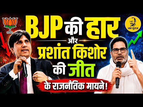 The Political Implications of BJP’s Defeat and Prashant Kishor’s Victory