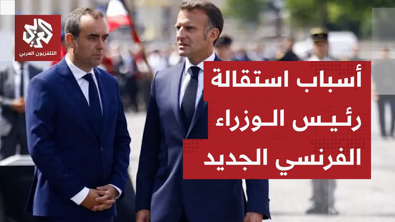 رئيس وزراء فرنسا الجديد يستقيل بعد ساعات من إعلان تشكيلة حكومته ويكشف التفاصيل