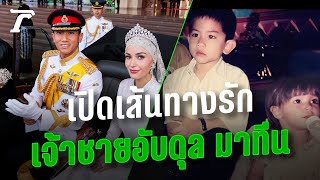 เปิดเส้นทางรัก “เจ้าชายมาทีนพระชายา” จากเพื่อนเล่นวัยเยาว์ สู่คู่ชีวิต | Thairath Online