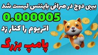 بیبی دوج کوین در صرافی بایننس لیست شد؟ | انداختن ۲ صفر برای بیبی دوج | انفجار بیبی دوج در راه است؟