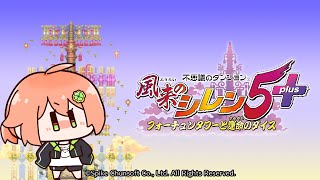 【不思議のダンジョン】そろそろ行ける気がする【風来のシレン5plus】
