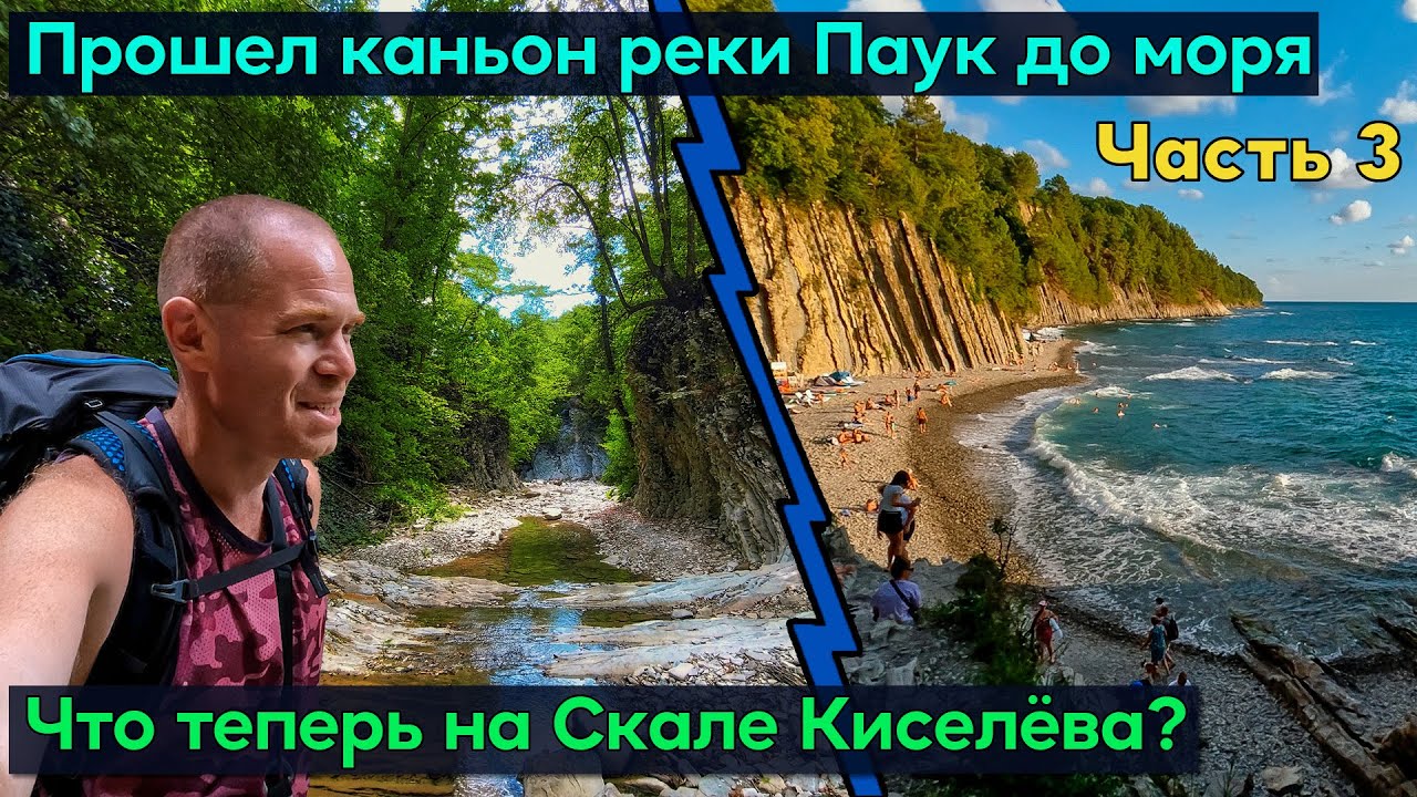 Прошел весь каньон реки Паук в Туапсе до моря с палаткой. Кемпинг на Скале Киселёва.