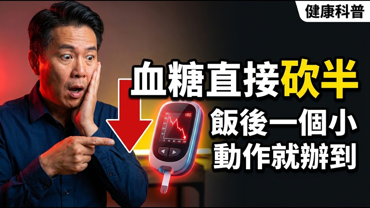 飯後10分鐘,血糖砍半!一個小動作讓三酸甘油脂下降、遠離糖尿病與中風 縮圖