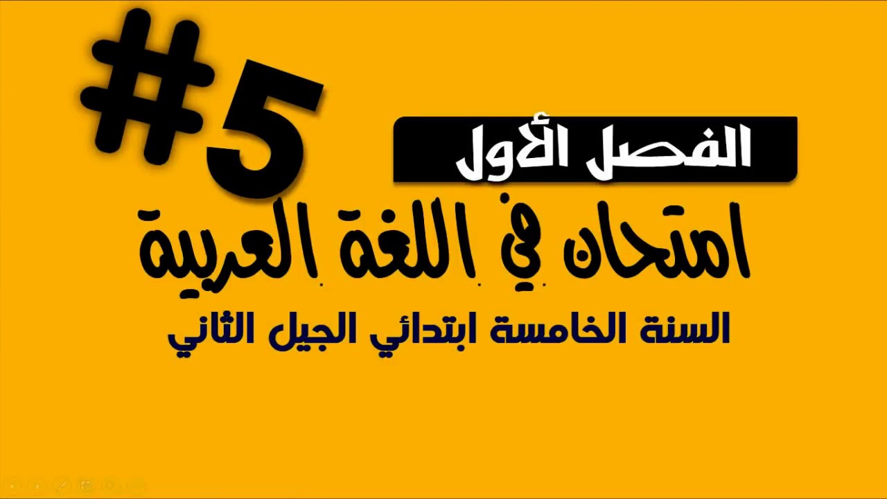 حل امتحان الفصل الأول  في مادة  اللغة العربية // السنة الخامسة ابتدائي الجيل الثاني 2018-2019
