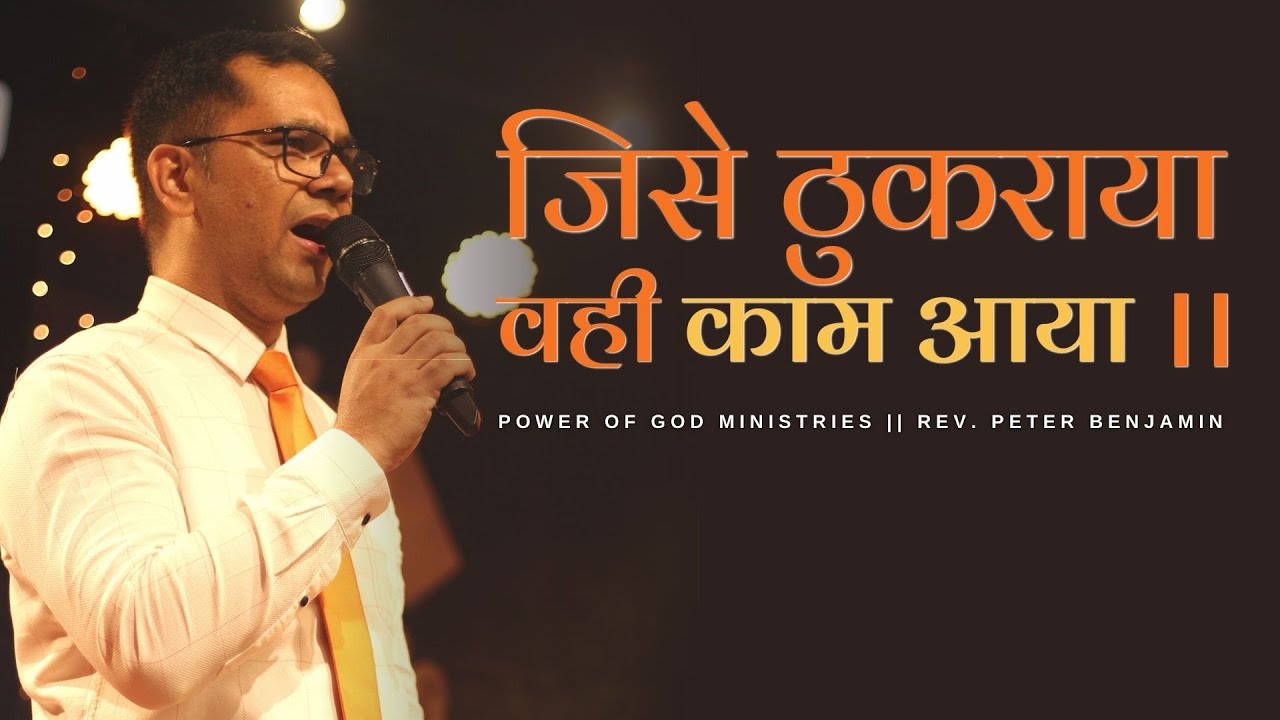 जिसे ठुकराया वही काम आया ।। || Rev. Peter Benjamin