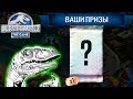 Что бы ЭТО Могло Быть - Jurassic World The Game #43