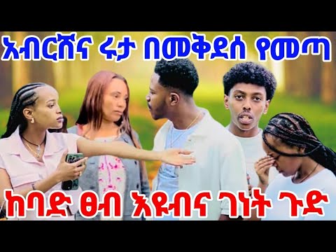 አበርሸና ሩታ በመቅደሰ መከንያት ከባድ ፀብ እዮብና ገነት ጉድ አመጡ 