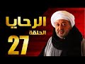 مسلسل الرحايا الحلقة السابعة والعشرون بطولة النجم نور الشريف EL Rahaya EP 27 