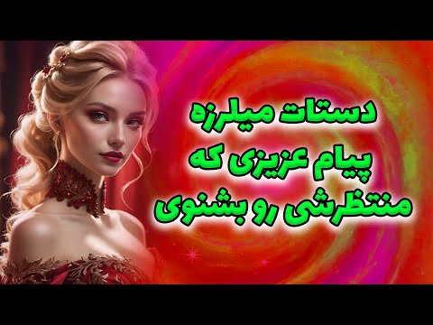 ماتیلدا تاروت - دستات میلرزه ، پیام غیر منتظرش رو بشنوی!!