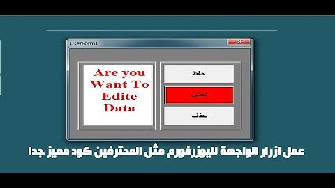 Excel Vba | كيفية عمل ازرار الواجهة اليوزرفورم  للاكسل مثل المحترفين كود ممتاز