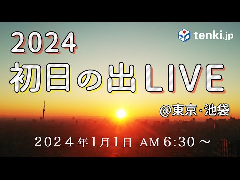 【LIVE・アーカイブ】初日の出2024  地上200ｍ(ちょっと)からお届け！