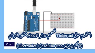 استخدام موقع Tinkercad لتصميم دوائر الاردوينو بشكل افتراضي (الالكترونيات Electronics ) (Arduino-uno)