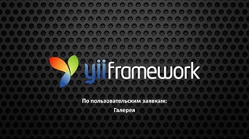 Создание галереи на yii2 и nivo-lightbox