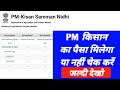 PM किसानका पैसा मिलेगा या नहीं चेक करें। Check PM Kisan Beneficiary New Payment Status