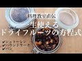 【注文殺到】ドライフルーツの洋酒漬けの作り方を料理教室の先生が伝授|ポイントはレーズン!シュトーレンやパウンドケーキ・パンにも|失敗しない