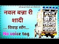 new marwadi song !! new विवाह song dj sound !! नवल बन्ना री शादी सोंग !! dj Bharat jalwaniya
