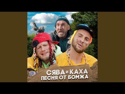 Песня от бомжа (feat. Каха)