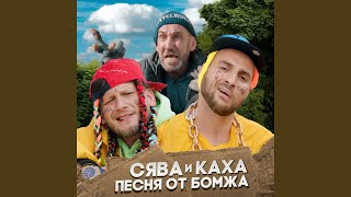 Смотреть клип Песня От Бомжа (Feat. Каха)