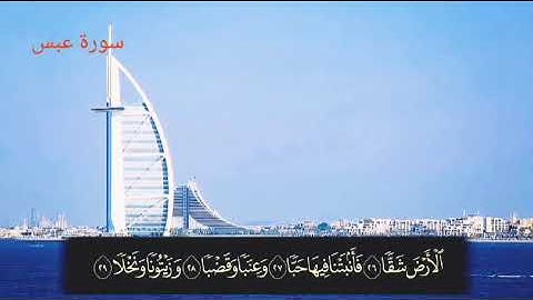 surah abasa Abdul wali arkani |سوره عبس از عبدالولی الارکانی