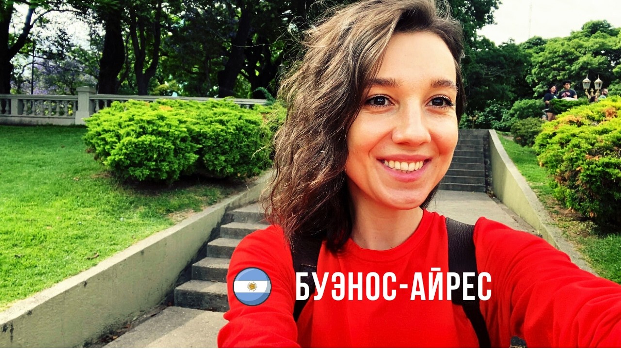 Буэнос-Айрес спустя 2 года отсутствия