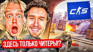 видео: ХАЗЯЕВА ИГРАЮТ ВПЕРВЫЕ В CS2! ЧИТЕРЫ ПЫТАЮТСЯ ИСПОРТИТЬ ИГРУ В КС2! | ПАРАДЕЕВИЧ КОРЕШ РАВШАН ТВИЧФМ картинка: ХАЗЯЕВА ИГРАЮТ ВПЕРВЫЕ В CS2! ЧИТЕРЫ ПЫТАЮТСЯ ИСПОРТИТЬ ИГРУ В КС2! | ПАРАДЕЕВИЧ КОРЕШ РАВШАН ТВИЧФМ