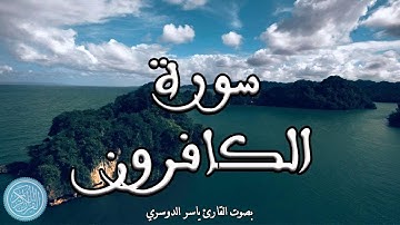 القرآن الكريم | 109.سورة الكافرون ( ياسر الدوسري )