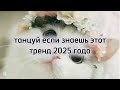 Танцуй если знаешь этот тренд 2025 года #kamistory2015 #amystory2011 #trending #reels #dance #trend
