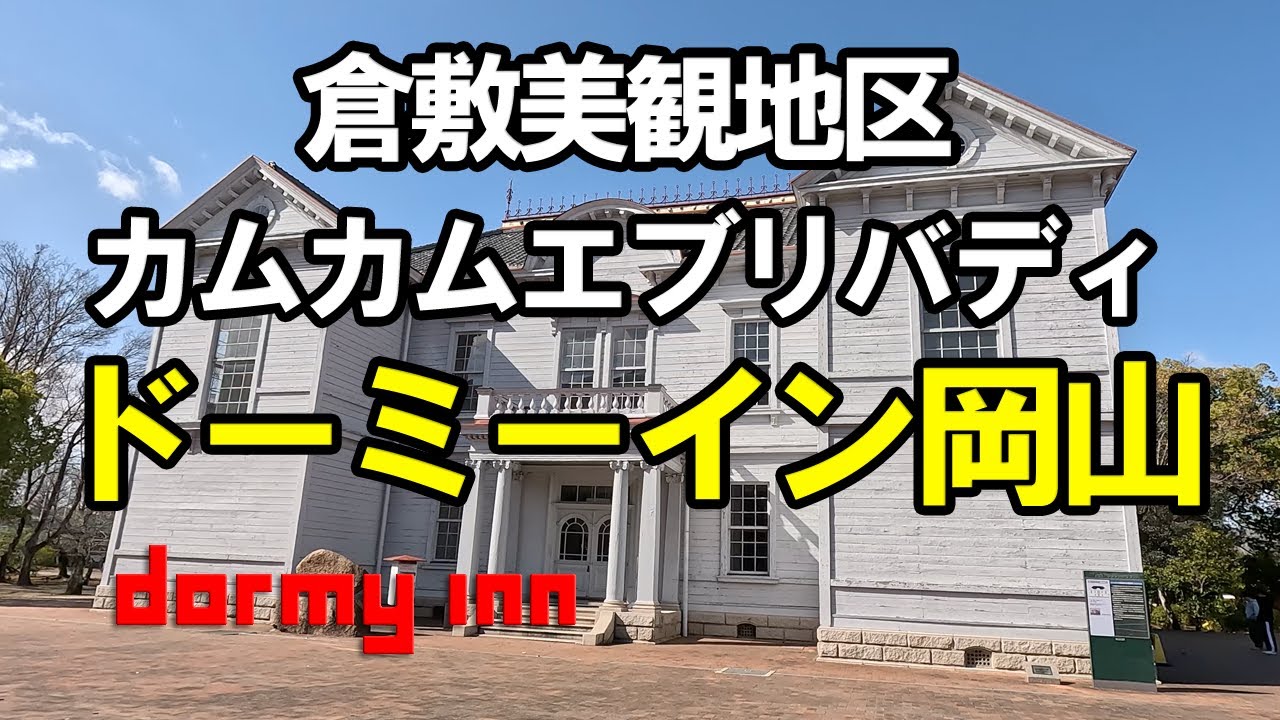 倉敷美観地区、ドーミーイン岡山、カムカムエヴリバディ