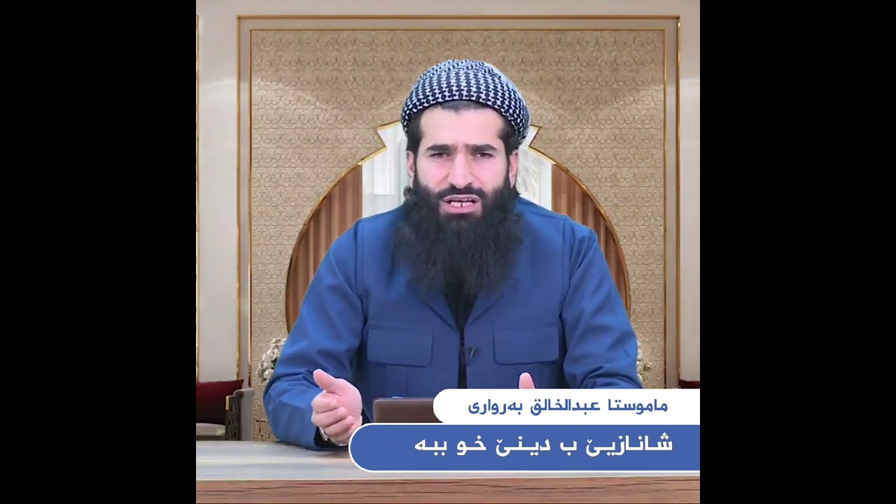 شانازیێ ب دینێ خو ببە