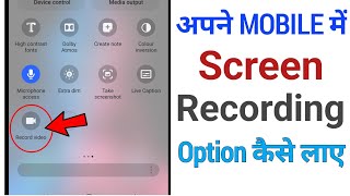 Mobile me screen recording ka option kaise laye|mobile me screen recording ka option nhi aa raha hai