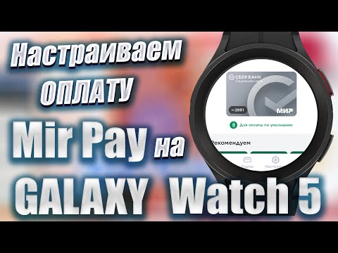 Настраиваем оплату Mir Pay на Galaxy Watch 5 PRO, Galaxy Watch 4 и часов на WearOS