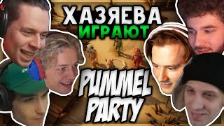 ХАЗЯЕВА ИГРАЮТ В PUMMEL PARTY (Plohoyparen, Koreshzy, Paradeevich, Куертов, Exile, Фреймтеймер)