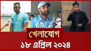 খেলাযোগ, ১৮ এপ্রিল ২০২৪ | Sports News | Khelajog