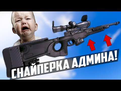 Видео: СНАЙПЕРКА АДМИНА, отключает мышку любому игроку! - Патруль в раст/rust