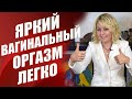 Как получить вагинальный оргазм женщине