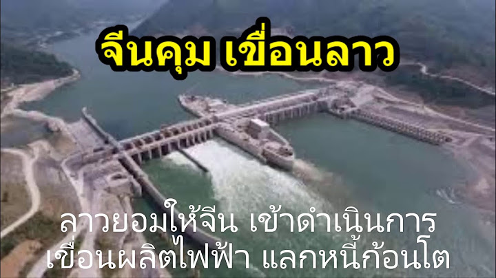 ลาวยอมจีนเข้าดำเนินการเขื่อนผลิตไฟฟ้าแลกหนี้ก้อนโต