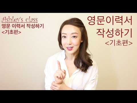 영문이력서 작성법 - 초급편