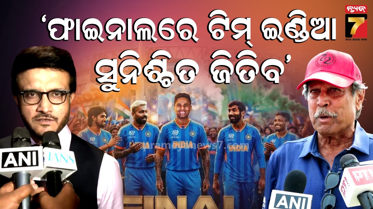 ଟିମ୍‌ ଇଣ୍ଡିଆ ସୁନିଶ୍ଚିତ T20 ବିଶ୍ବକପ ଜିତିବ | T20 World Cup 2026 | Kapil Dev & Sourav Ganguly