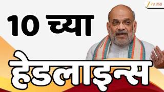 Top Headlines Today | टॉप हेडलाईन्स | 10:00 AM | 13 August 2026 | झी २४ तास | Zee24Taas
