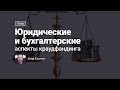 Тизер курса «Юридические и бухгалтерские аспекты краудфандинга»