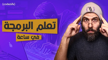 تعلم البرمجة | شرح بايثون | مقدمة كاملة في البرمجة من الصفر - Programming Crash Course with Python