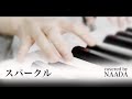 【フル/歌詞】スパークル RADWIMPS カバー /NAADA