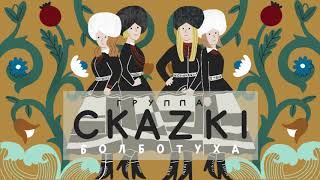 СКАZKI - Зимушка-зима (Альбом БОЛБОТУХА 2020)