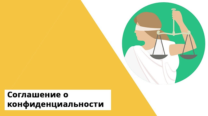 Соглашение о конфиденциальности