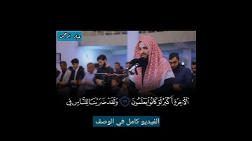 سورة الزمر كاملة بصوت عبيدة موفق {الرابط في الوصف}