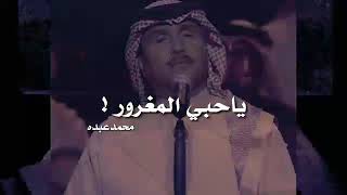محمد عبده - ياحبي المغرور - حالات واتس آب