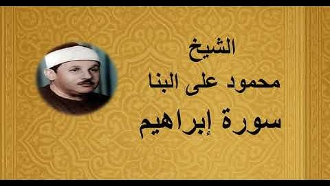 14 - الشيخ محمود على البنا ||| سورة إبراهيم