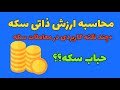 محاسبه ارزش ذاتی سکه نیم سکه ربع سکه و چند نکته برای معامله در بازار سکه mp3