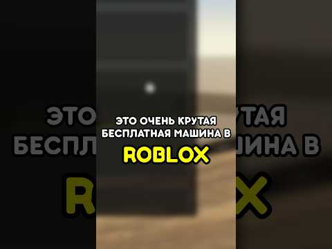 🚘 ЭТО ОЧЕНЬ КРУТАЯ БЕСПЛАТНАЯ МАШИНА В ПЫЛЬНОЙ ПОЕЗДКЕ #роблокс #roblox #games #игры #adustytrip